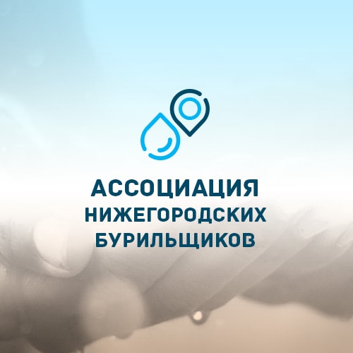 Сайт Ассоциации Нижегородских Бурильщиков
